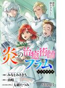 Love Jossie　炎の治癒術師フラム　story03(Love Jossie)