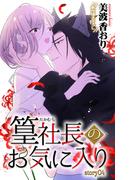 Love Jossie　篁社長のお気に入り　story04(Love Jossie)