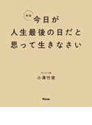 新版 今日が人生最後の日だと思って生きなさい