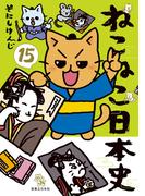 ねこねこ日本史(15)(コンペイトウ書房)