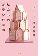 私たちのおやつの時間(宝島社文庫)