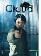Cloud クラウド(宝島社文庫)