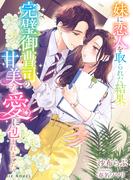 妹に恋人を取られた結果、完璧御曹司の甘美な愛に包まれました(IRIEnovel)