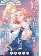【16-20セット】転生聖女と神官はまだ愛を知らない(話売り)