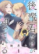 【1-5セット】後輩君だけが知っている【分冊版】(ガンガンコミックスＵＰ！)