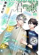 【66-70セット】君恋(集英社君恋コミックスDIGITAL)