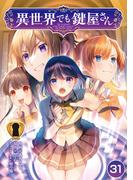 【31-35セット】異世界でも鍵屋さん【単話版】