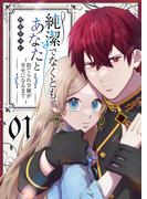 【全1-3セット】純潔でなくとも、あなたと～捨てられ令嬢が幸せになるまで～(GANMA!)