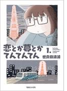【全1-3セット】恋とか夢とかてんてんてん(SHURO)