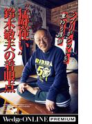 ジブリがヒットを重ねる理由　“猛獣使い”鈴木敏夫の着眼点【WOP】(WedgeONLINE PREMIUM)