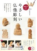 動画付き改訂版 やさしい仏像彫刻 はじめてでも楽しく彫れる 癒しの仏さま・お地蔵さま