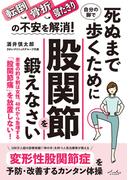死ぬまで自分の脚で歩くために股関節を鍛えなさい！