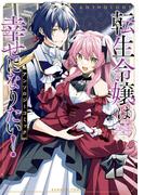 転生令嬢は幸せになりたい！アンソロジーコミック(バンブーコミックス BCf)