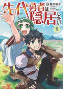 先代勇者は隠居したい 1(ブシロードコミックス)