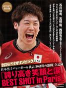 完全永久保存版　　２０２４パリオリンピック　日本男子バレーボール代表「１０日間の激闘」全記録　　「誇り高き笑顔と涙」ＢＥＳＴ　ＳＨＯＴ　ｉｎ　Ｐａｒｉｓ！