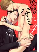 馬鹿とハサミ４【電子限定描き下ろし付き】(drapコミックス)