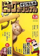 ビッグコミックオリジナル　2024年18号（2024年9月5日発売)