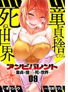 アンビバレント～童貞を捨てたら死ぬ世界～【単話】 9(夜サンデーコミックス)