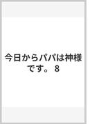 今日からパパは神様です。 8