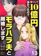 宝くじで10億円当たったのでモラハラ夫と離婚します【単話】 13(シードコミックス　F)