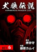犬狼伝説 KERBEROS PANZER COP 分冊版 ： 8　ACT.6(犬狼伝説)