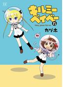 キルミーベイベー　１５(まんがタイムKRコミックス)