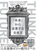 ＴＨＩＮＫ　ＦＵＴＵＲＥ　「未来」から逆算する生き方