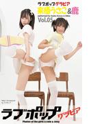 ラブポップグラビア　来栖うさこ＆鹿  Vol.05(ラブポップグラビア)