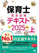 福祉教科書 保育士 完全合格テキスト 上 2025年版