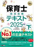 福祉教科書 保育士 完全合格テキスト 下 2025年版