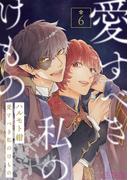 愛すべき私のけもの 【分冊版】 6話(バーズコミックス　エストロコレクション)