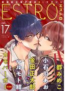 エストロ vol.17(バーズコミックス　エストロコレクション)