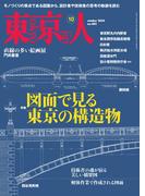 月刊「東京人」 2024年10月号 特集「図面で見る東京の構造物」 [雑誌]