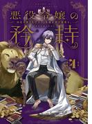 悪役令嬢の矜持　4　～四花の憂う先行きに、朱瞳が齎す最善を。～(SQEXノベル)