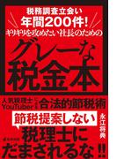 税務調査立会い年間200件!ギリギリを攻めたい社長のためのグレーな税金本 人気税理士YouTuberによる合法的節税術