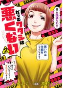 だってワタシは悪くない 2(マーガレットコミックスDIGITAL)