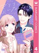 マリリンは、いなくなった 4(マーガレットコミックスDIGITAL)