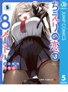 ちえりの恋は8メートル 5(ジャンプコミックスDIGITAL)