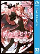 終わりのセラフ 33(ジャンプコミックスDIGITAL)