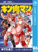 キン肉マン 86(ジャンプコミックスDIGITAL)