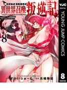 俺だけ不遇スキルの異世界召喚叛逆記～最弱スキル【吸収】が全てを飲み込むまで～ 8(ヤングジャンプコミックスDIGITAL)