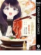 女優めし 9(ヤングジャンプコミックスDIGITAL)