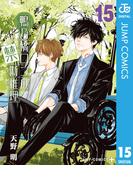 鴨乃橋ロンの禁断推理 15(ジャンプコミックスDIGITAL)
