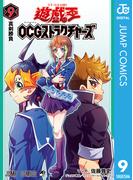 遊☆戯☆王OCG ストラクチャーズ 9(ジャンプコミックスDIGITAL)