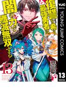 復讐を希う最強勇者は、闇の力で殲滅無双する 13(ヤングジャンプコミックスDIGITAL)