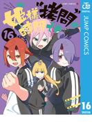 姫様“拷問”の時間です 16(ジャンプコミックスDIGITAL)