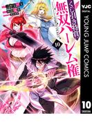 くじ引き特賞：無双ハーレム権 10(ヤングジャンプコミックスDIGITAL)