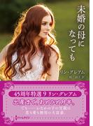 未婚の母になっても【ハーレクインSP文庫版】(ハーレクインSP文庫)