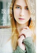 その胸の鼓動を数えて(ｍｉｒａｂｏｏｋｓ)