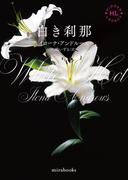 <Hidden Legacyシリーズ 2>白き刹那【新装版】(ｍｉｒａｂｏｏｋｓ)